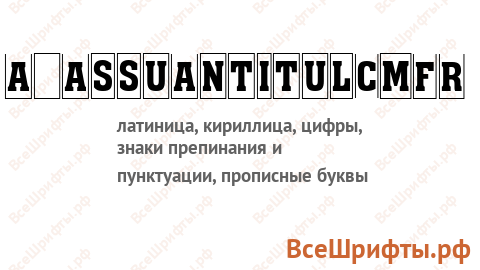 Шрифт a_AssuanTitulCmFr