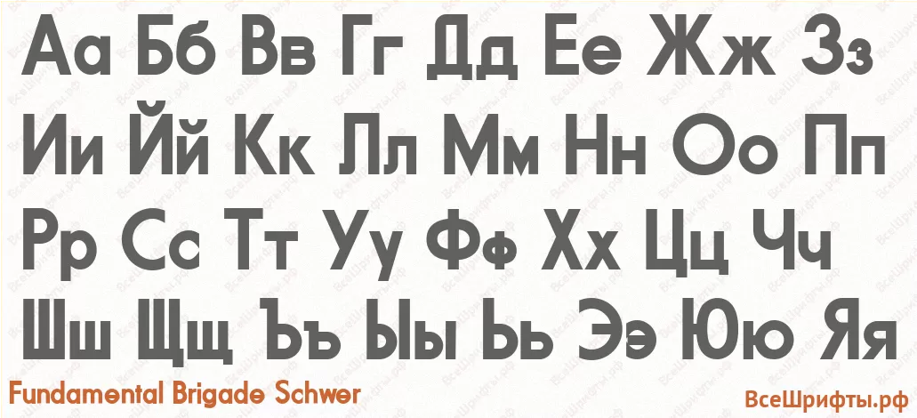 Шрифт Fundamental Brigade Schwer с русскими буквами Шрифт Fundamental Brigade Schwer с русскими буквами
