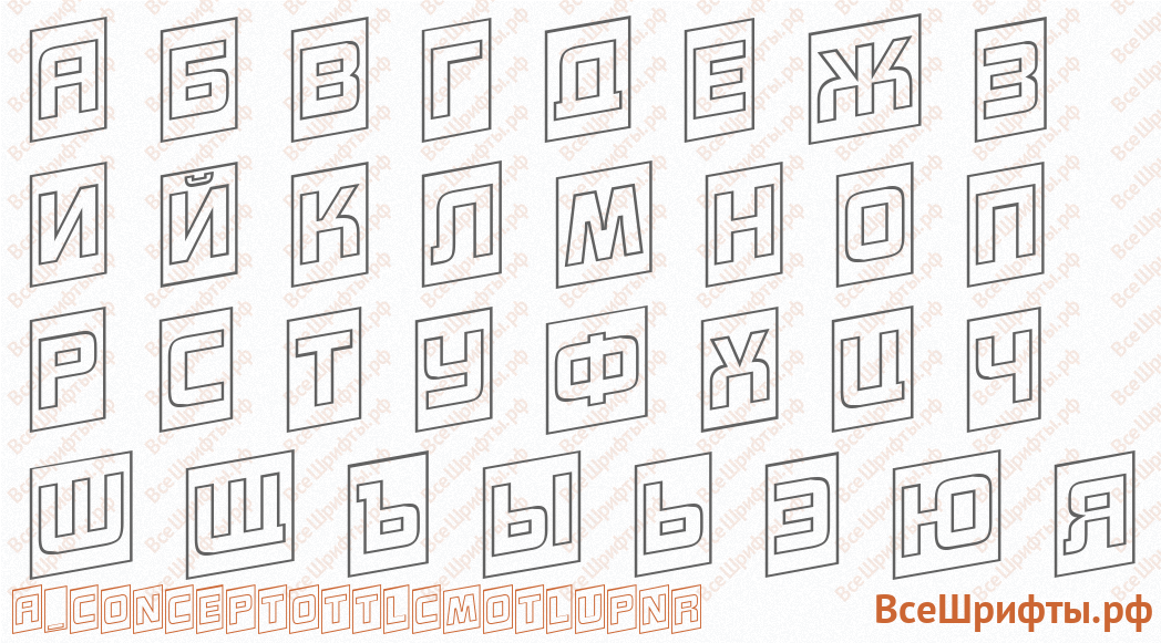 Шрифт a_ConceptoTtlCmOtlUpNr с русскими буквами Шрифт a_ConceptoTtlCmOtlUpNr с русскими буквами