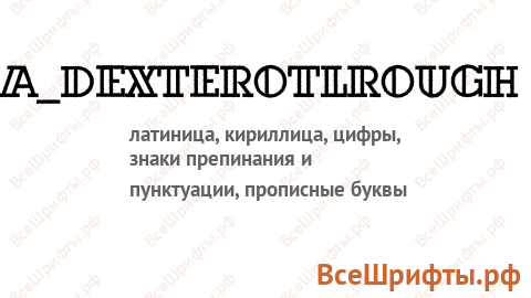 Шрифт a_DexterOtlRough