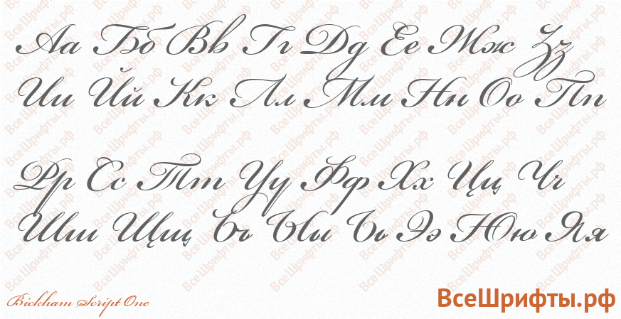Шрифт Bickham Script One с русскими буквами Шрифт Bickham Script One с русскими буквами