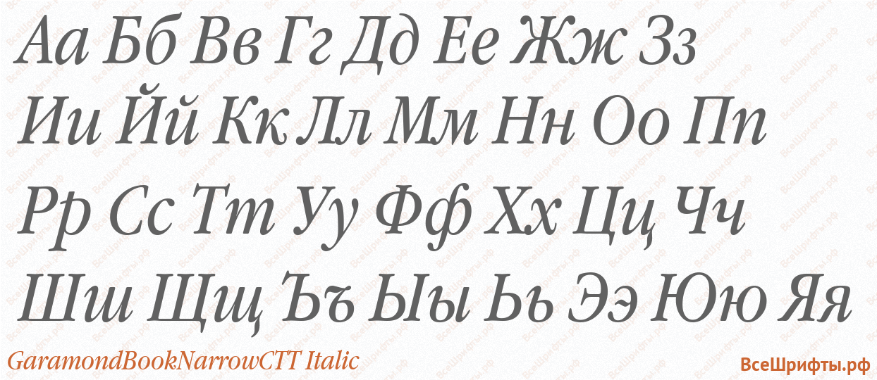 Шрифт GaramondBookNarrowCTT Italic с русскими буквами Шрифт GaramondBookNarrowCTT Italic с русскими буквами
