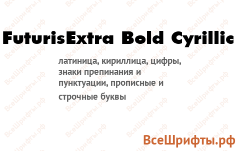 Шрифт FuturisExtra Bold Cyrillic