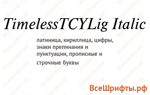 Шрифт TimelessTCYLig Italic