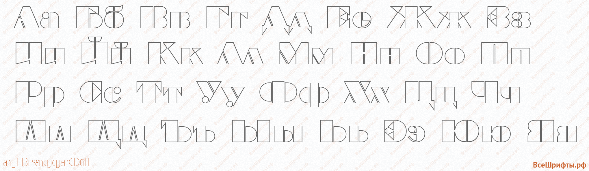Шрифт a_BraggaOtl с русскими буквами Шрифт a_BraggaOtl с русскими буквами