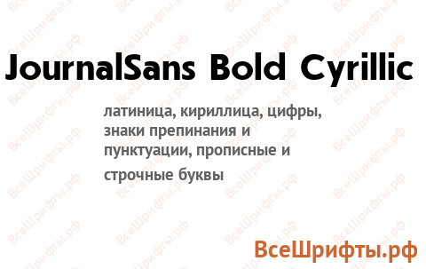 Шрифт JournalSans Bold Cyrillic