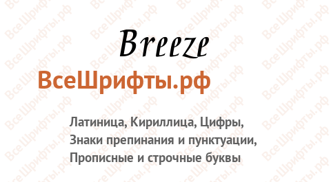 Шрифт Breeze