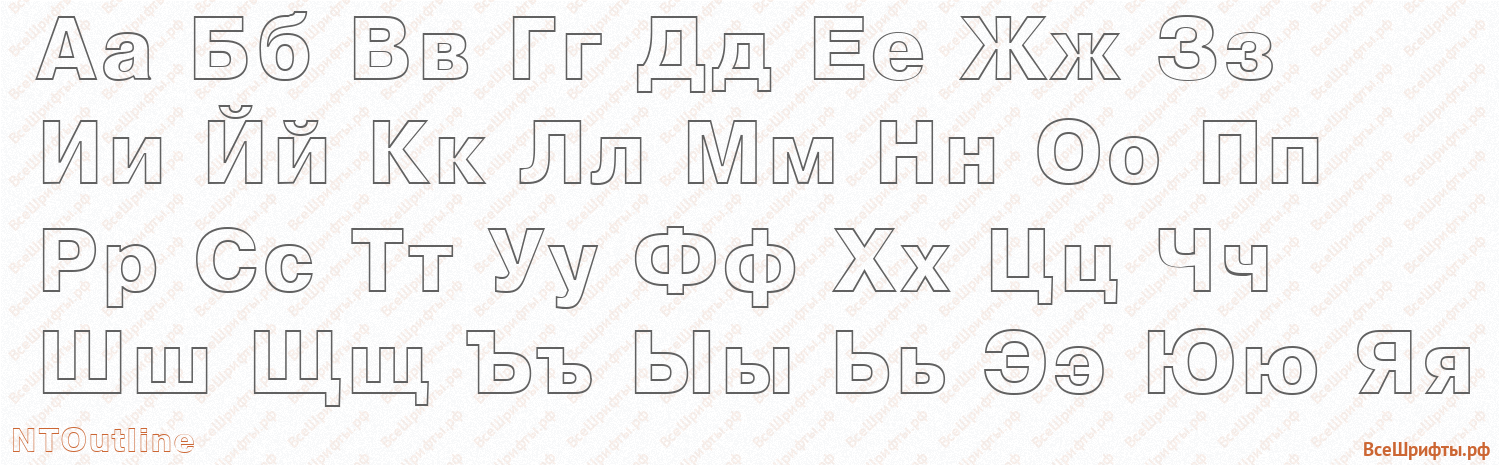 Шрифт NTOutline с русскими буквами Шрифт NTOutline с русскими буквами