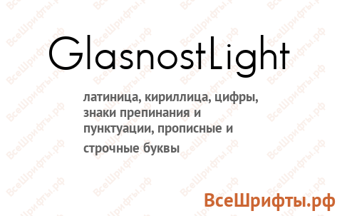 Шрифт GlasnostLight