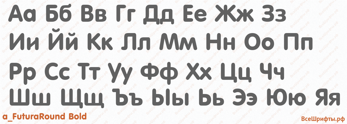 Шрифт a_FuturaRound Bold с русскими буквами Шрифт a_FuturaRound Bold с русскими буквами