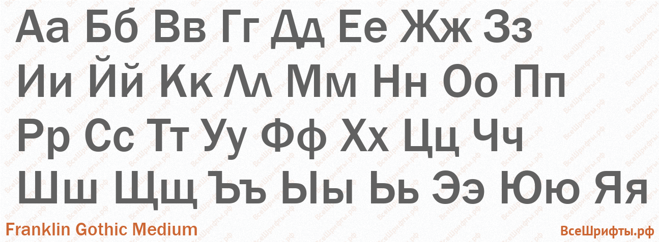 Шрифт Franklin Gothic Medium с русскими буквами Шрифт Franklin Gothic Medium с русскими буквами