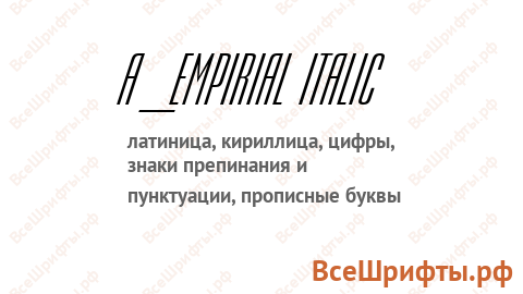 Шрифт a_Empirial Italic