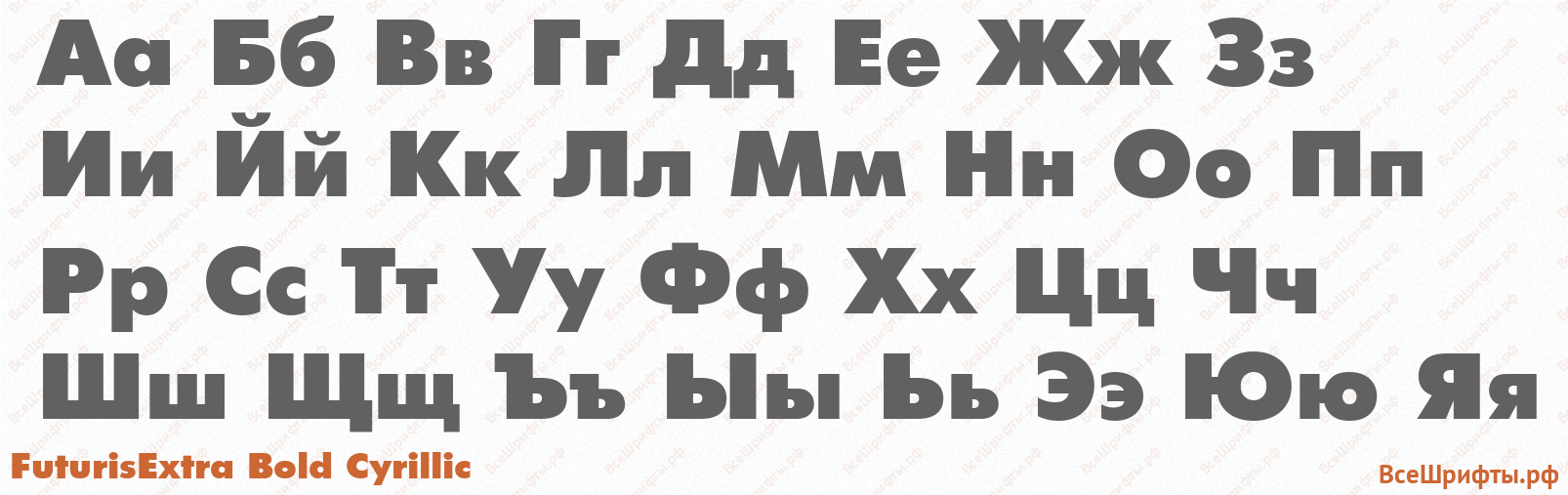 Шрифт FuturisExtra Bold Cyrillic с русскими буквами Шрифт FuturisExtra Bold Cyrillic с русскими буквами