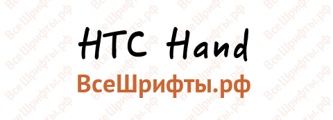 Шрифт HTC Hand