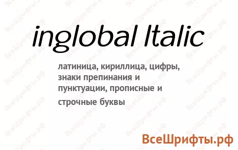 Шрифт inglobal Italic