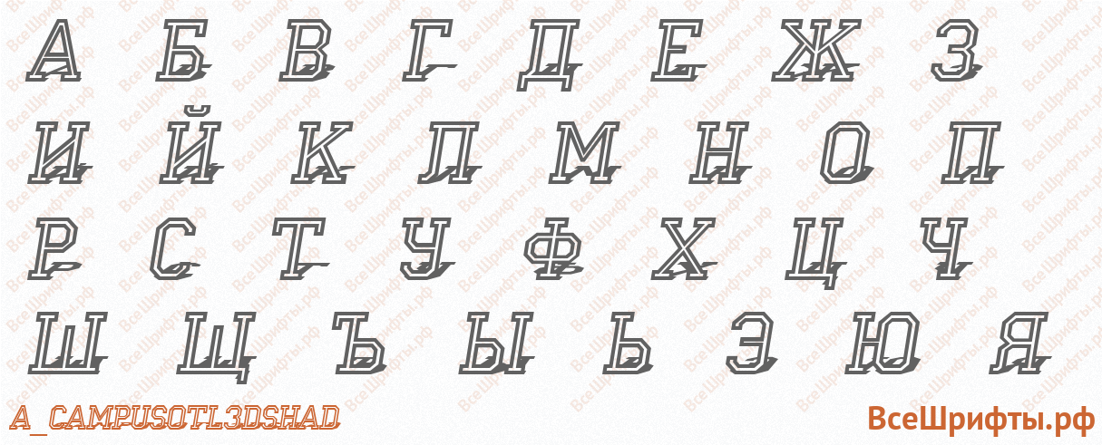 Шрифт a_CampusOtl3DShad с русскими буквами Шрифт a_CampusOtl3DShad с русскими буквами