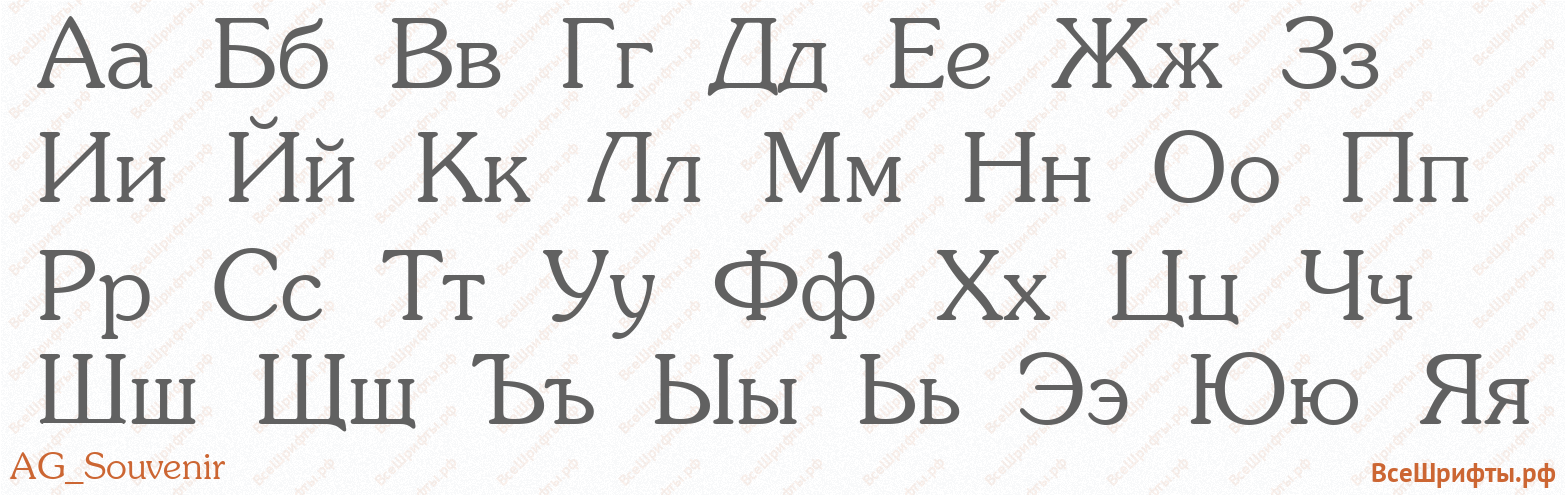 Шрифт AG_Souvenir с русскими буквами Шрифт AG_Souvenir с русскими буквами