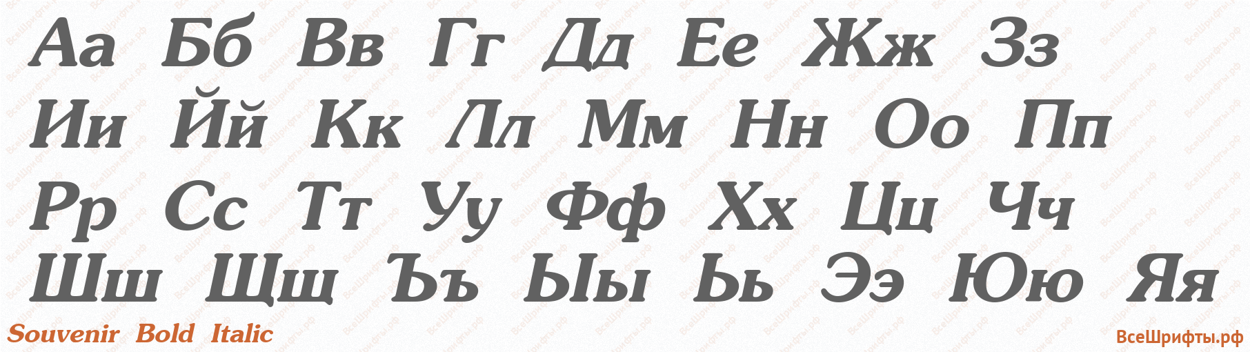 Шрифт Souvenir Bold Italic с русскими буквами Шрифт Souvenir Bold Italic с русскими буквами
