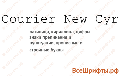 Шрифт Courier New Cyr