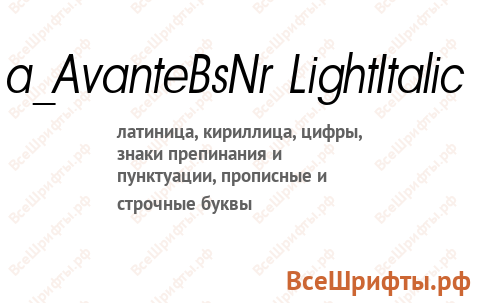 Шрифт a_AvanteBsNr LightItalic