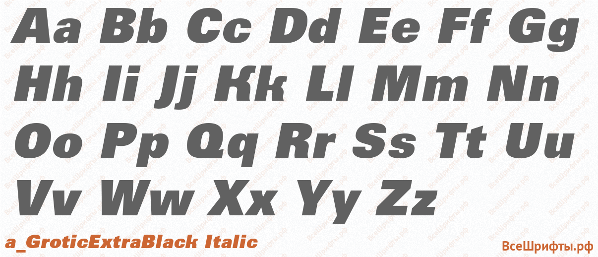 Шрифт a_GroticExtraBlack Italic с латинскими буквами Шрифт a_GroticExtraBlack Italic с латинскими буквами