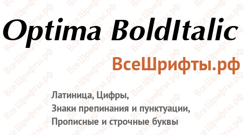 Шрифт Optima BoldItalic