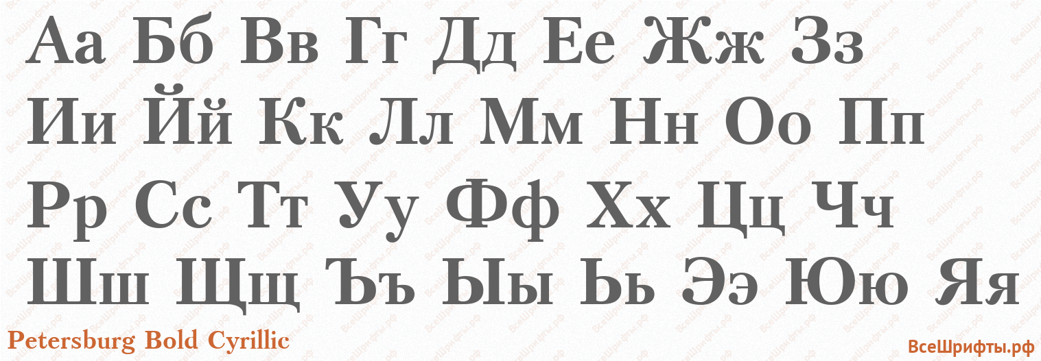 Шрифт Petersburg Bold Cyrillic с русскими буквами Шрифт Petersburg Bold Cyrillic с русскими буквами
