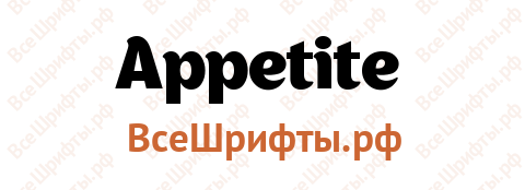 Шрифт Appetite
