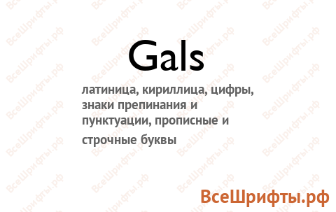 Шрифт Gals