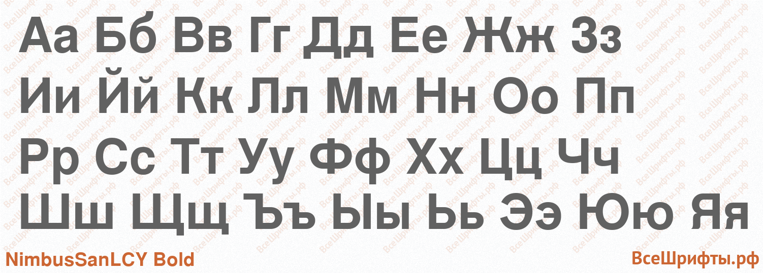 Шрифт NimbusSanLCY Bold с русскими буквами Шрифт NimbusSanLCY Bold с русскими буквами