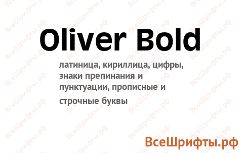 Шрифт Oliver Bold
