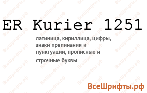 Шрифт ER Kurier 1251