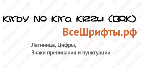 Шрифт Kirby No Kira Kizzu (BRK)