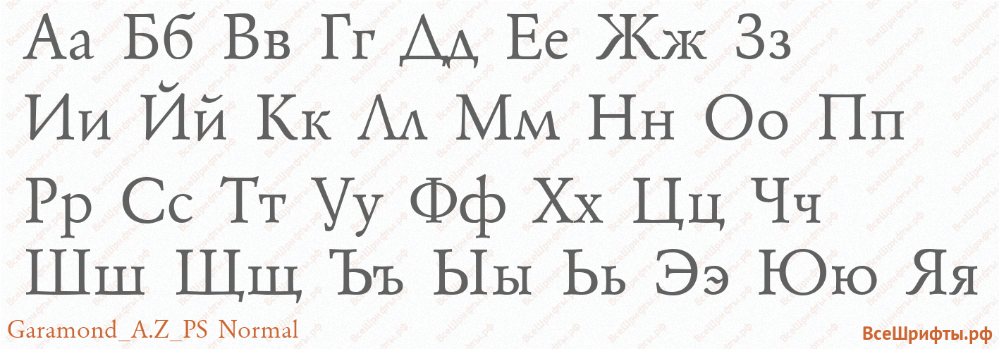 Шрифт Garamond_A.Z_PS Normal с русскими буквами Шрифт Garamond_A.Z_PS Normal с русскими буквами