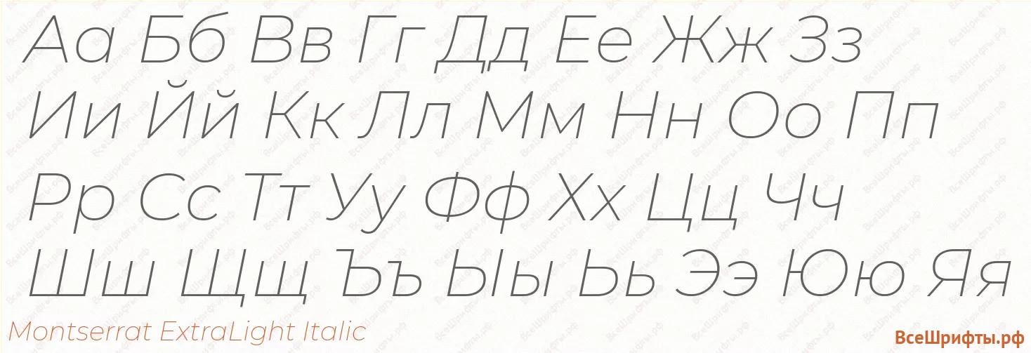 Шрифт Montserrat ExtraLight Italic с русскими буквами Шрифт Montserrat ExtraLight Italic с русскими буквами