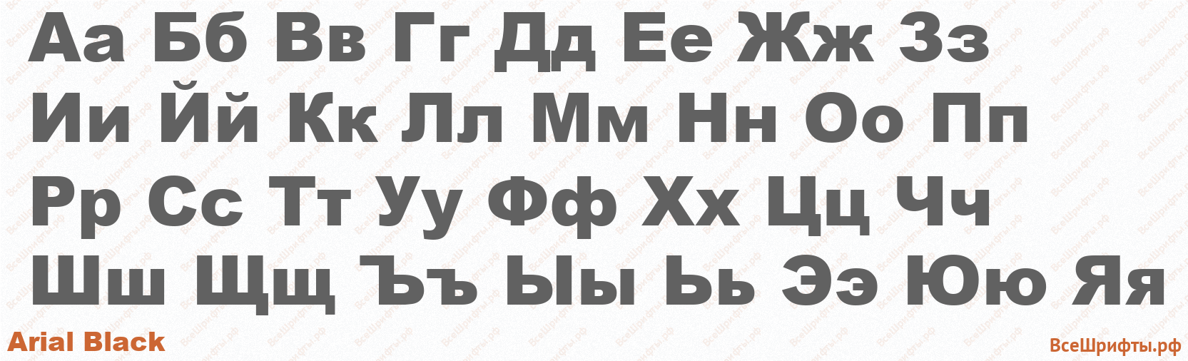 Шрифт Arial Black с русскими буквами Шрифт Arial Black с русскими буквами