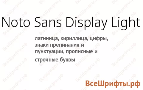 Шрифт Noto Sans Display Light