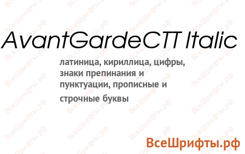 Шрифт AvantGardeCTT Italic