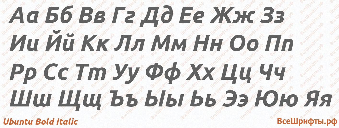 Шрифт Ubuntu Bold Italic с русскими буквами Шрифт Ubuntu Bold Italic с русскими буквами