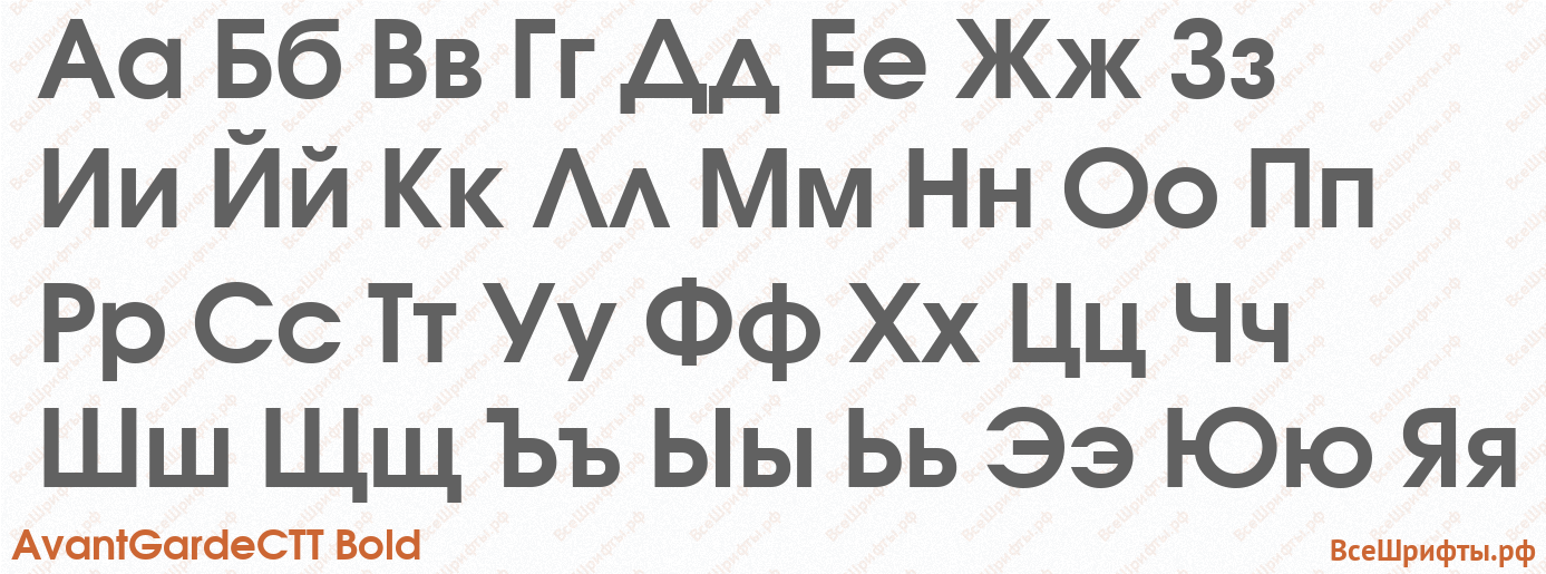 Шрифт AvantGardeCTT Bold с русскими буквами Шрифт AvantGardeCTT Bold с русскими буквами