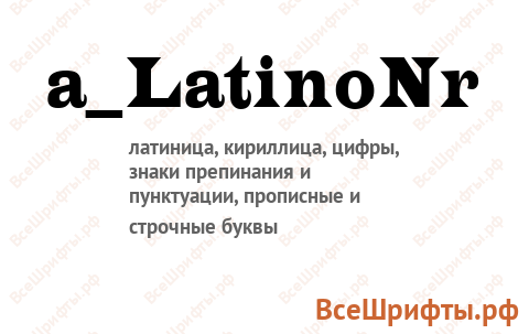 Шрифт a_LatinoNr