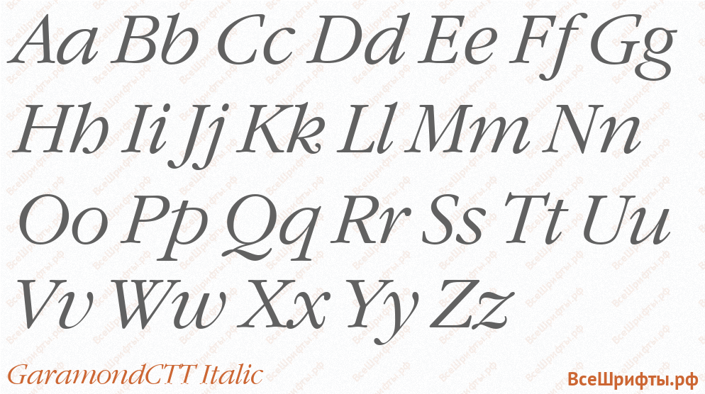 Шрифт GaramondCTT Italic с латинскими буквами Шрифт GaramondCTT Italic с латинскими буквами