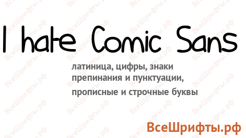 Шрифт I hate Comic Sans