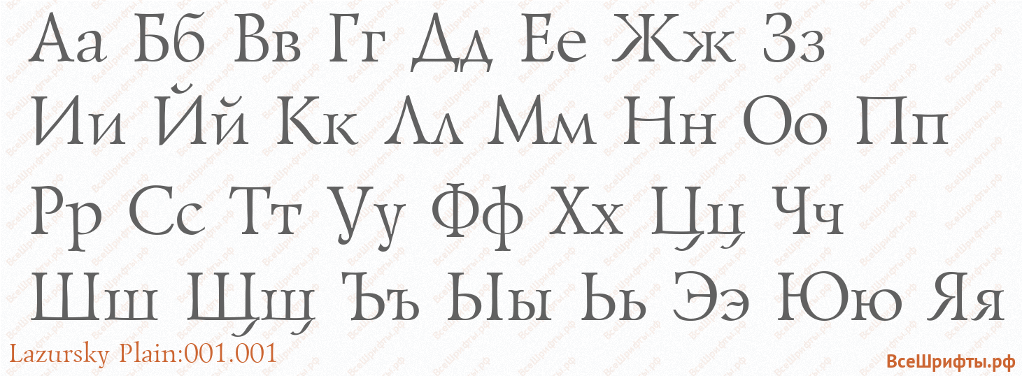 Шрифт Lazursky Plain:001.001 с русскими буквами Шрифт Lazursky Plain:001.001 с русскими буквами