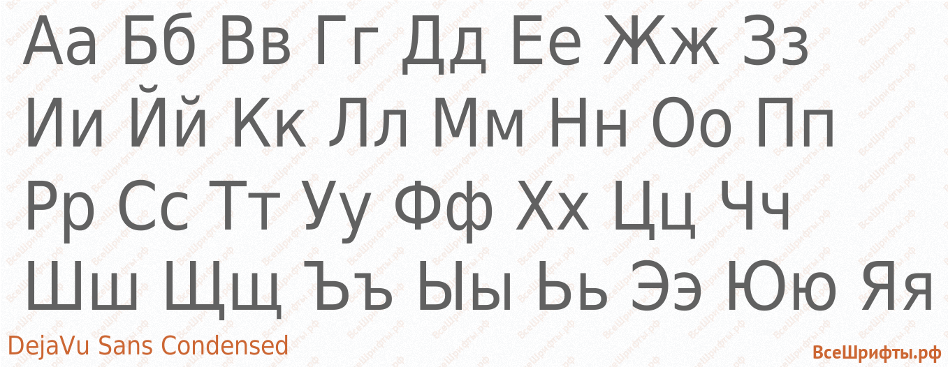 Шрифт DejaVu Sans Condensed с русскими буквами Шрифт DejaVu Sans Condensed с русскими буквами