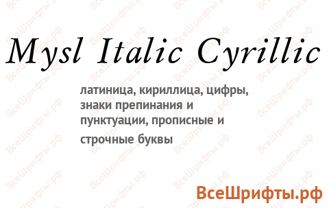 Шрифт Mysl Italic Cyrillic