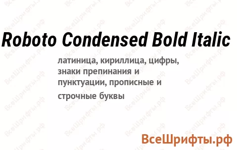 Шрифт Roboto Condensed Bold Italic