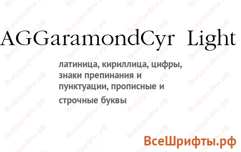 Шрифт AGGaramondCyr Light