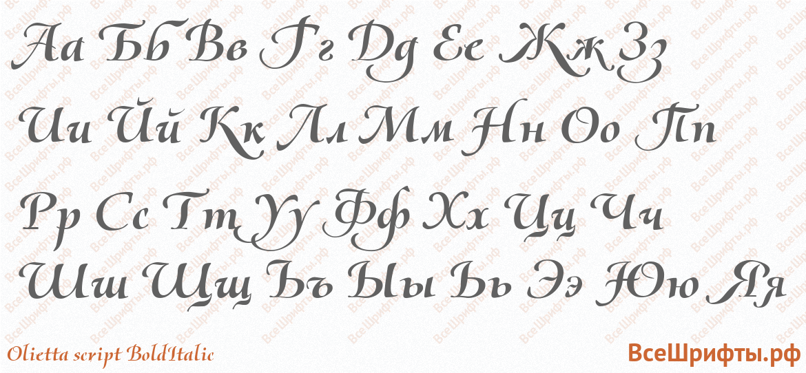 Шрифт Olietta script BoldItalic с русскими буквами Шрифт Olietta script BoldItalic с русскими буквами