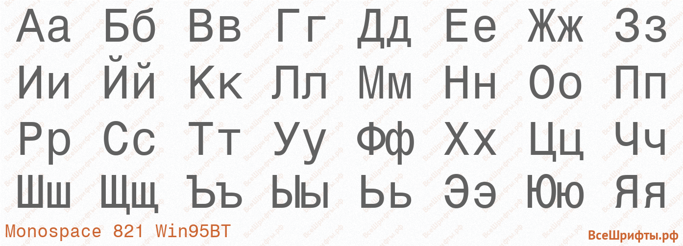 Шрифт Monospace 821 Win95BT с русскими буквами Шрифт Monospace 821 Win95BT с русскими буквами